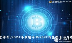 : 深度解析：2023年最安全