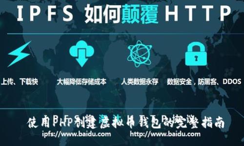  使用PHP创建虚拟币钱包的完整指南