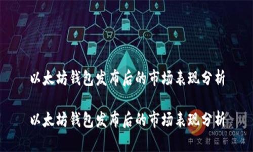 以太坊钱包发布后的市场表现分析

以太坊钱包发布后的市场表现分析