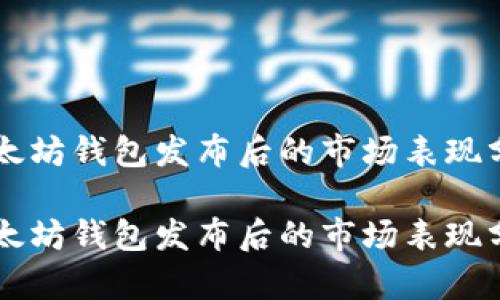 以太坊钱包发布后的市场表现分析

以太坊钱包发布后的市场表现分析