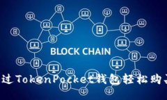 如何通过TokenPocket钱包轻松