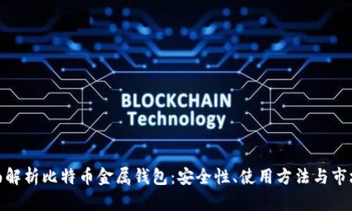 : 全面解析比特币金属钱包：安全性、使用方法与市场前景