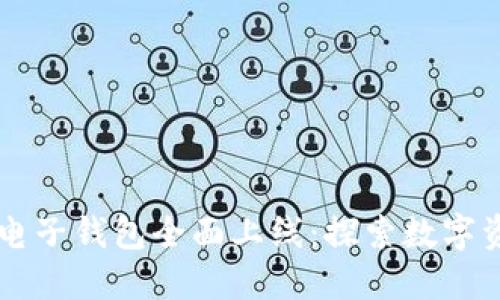 香港区块链电子钱包全面上线：探索数字资产的新未来