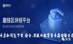 火币虚拟钱包下载：安全