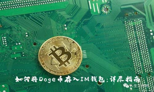 如何将Doge币存入IM钱包：详尽指南