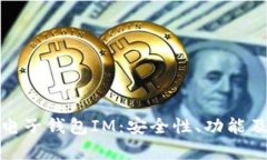全面解析电子钱包IM：安全