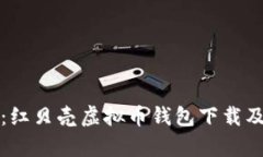 全面解析：红贝壳虚拟币