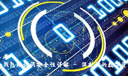 思考
im钱包助记词安全性详解 - 保护你的数字资产