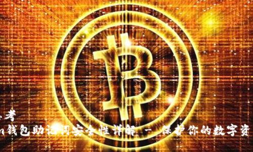 思考
im钱包助记词安全性详解 - 保护你的数字资产