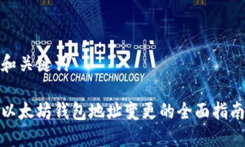 和关键词

以太坊钱包地址变更的全面指南