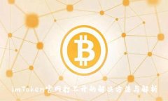 :imToken官网打不开的解决方