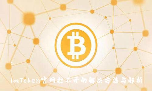 :

imToken官网打不开的解决方法与解析