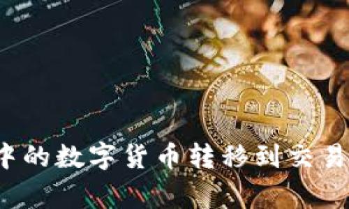 : 如何将ImToken钱包中的数字货币转移到交易所，详细步骤与注意事项