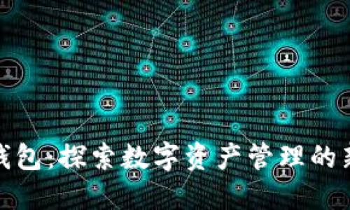 仙遇钱包：探索数字资产管理的新时代