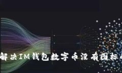 : 如何解决IM钱包数字币没