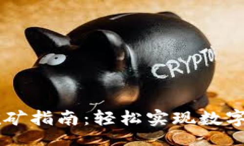 liu/liu  
IM钱包挖矿指南：轻松实现数字资产增值