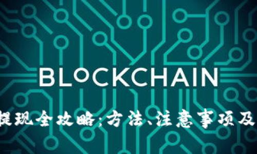  虚拟币钱包提现全攻略：方法、注意事项及常见问题解答