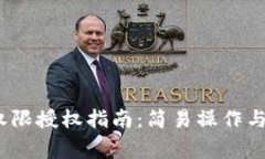 ## IM钱包权限授权指南：简