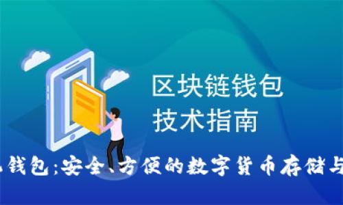 USDT手机钱包：安全、方便的数字货币存储与管理工具