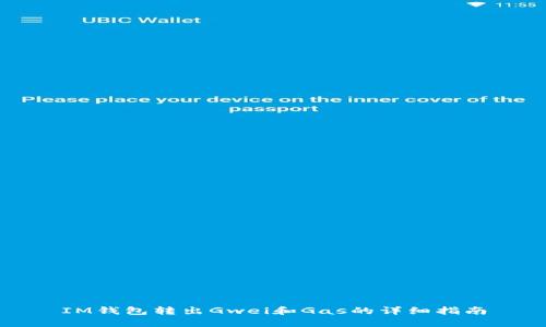 IM钱包转出Gwei和Gas的详细指南