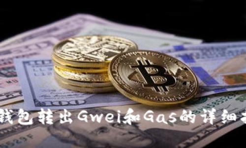 IM钱包转出Gwei和Gas的详细指南