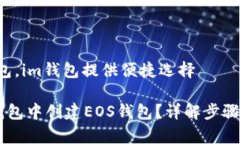 创建eos钱包，im钱包提供便