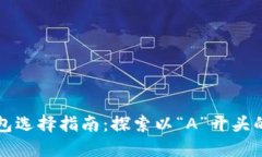 比特币钱包选择指南：探