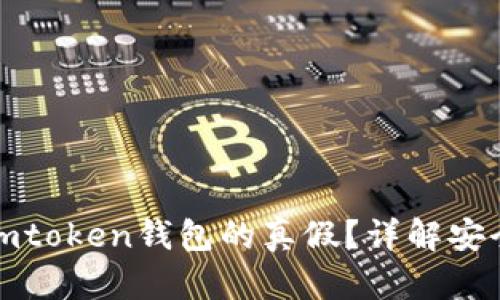 如何分辨imtoken钱包的真假？详解安全使用技巧