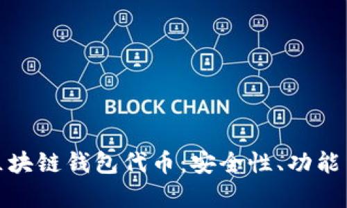全面解析区块链钱包代币：安全性、功能与未来趋势