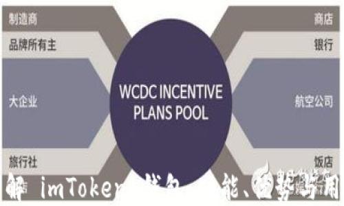 
深入了解 imToken 钱包：功能、优势与用户体验