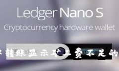 IM钱包中转账显示矿工费不