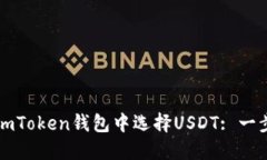 如何在imToken钱包中选择