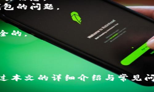 如何给货币钱包转USDT：详尽指南与常见问题解答

关键词：USDT转账, 货币钱包, 加密货币, 数字资产

一、什么是USDT？
USDT（Tether）是一种稳定币，旨在与法定货币（如美元）保持1:1的挂钩。其开发目的在于为加密货币市场提供一种稳定的数字资产，减少市场波动所带来的影响。USDT的广泛使用使得它成为许多交易平台和钱包中的一种重要货币，适用于交易、储值以及跨境转账等多种场景。

二、如何准备钱包以转移USDT
在进行USDT转账之前，确保你有一个支持USDT的货币钱包。市场上有多种钱包选择，包括硬件钱包、软件钱包、移动钱包和在线钱包。选择一个安全且方便的选项是至关重要的。
1. **选择钱包**：比较各种钱包的安全性和易用性，选择符合你的需求的类型。
2. **注册与设置**：下载或注册你的钱包，并按照指示创建一个账户。确保设置强密码和双重身份验证。
3. **备份你的钱包**：在设置过程中，许多钱包会生成恢复短语。务必将其安全保管，以便日后需要时恢复访问。

三、如何进行USDT转账
转账USDT的步骤相对简单：
1. **登录钱包**：使用你的账户信息登录到你的货币钱包。
2. **选择USDT**：找到你要转账的USDT选项，这通常在资产或余额列表中。
3. **输入接收地址**：输入你想要转账的接收地址。注意，确保地址的准确性，因为加密货币转账是不可逆的，一旦发送至错误地址，将无法找回。
4. **输入金额**：输入你希望转账的USDT金额。
5. **确认信息**：仔细检查转账信息，包括接收地址和金额，确保一切无误后点击“发送”或“确认”。
6. **等待确认**：转账完成后，通常需要一定时间在区块链上得到确认，可以在钱包内查看交易状态。

四、常见问题解答

1. USDT转账时，应该注意哪些手续费？
手续费是影响USDT转账的重要因素之一。通常，转账手续费取决于多个因素，包括网络拥堵情况、你选择的交易所或钱包以及你选择的链（如Ethereum或Tron）。
1. **手续费结构**：不同平台和区块链的手续费结构不同。需要特别注意的是，在以太坊网络上，手续费可能相对较高，因为其交易处理速度较慢且网络负载高。
2. **比较平台**：在进行转账前，可以先在各种平台上比较手续费，选择最适合自己的进行操作。
3. **转账金额**：有时较小的转账金额在手续费占比上会更高，因此选择适合的转账金额也是一种节省手续费的方法。

2. USDT的转账时间通常需要多久？
USDT转账的时间长度取决于许多因素，包括所选择的区块链和网络的拥堵情况。通常情况下，转账时间可以从几秒钟到几分钟不等。
1. **区块链选择**：USDT可以在多个区块链上进行转账，比如Ethereum、Tron、Omni等。选择不同的链会影响转账速度。
2. **网络状态**：在网络高峰期间，交易确认速度可能会下降，因此选择在非高峰时段进行操作可以提高效率。
3. **确认次数**：虽然一笔交易被确认后就能完成，但有些平台要求更多的确认以确保交易安全。了解这些要求有助于你更合理地安排你的转账。

3. 如果转账失败，我该怎么办？
转账失败的情况虽然不常见，但如果发生，用户应及时采取相应的措施。
1. **检查记录**：首先，检查你的交易记录，确认交易是否被提交。如果记录中没有交易，可能是操作未能完成。
2. **联系平台**：如果交易在整个确认过程中被滞留，而你确认已成功转账，及时与钱包或交易所的客服沟通，提供必要的交易信息。
3. **查看区块链**：通过区块链浏览器检查你的交易，可以得知交易状态。若交易被确认但未到达接收方，有可能是接收方钱包的问题。

4. USDT转账是否安全？
USDT转账的安全性与交易所和钱包的安全性密切相关。若选择了信誉良好的平台，并且了解基本的安全措施，转账是相对安全的。
1. **选择安全平台**：选择知名度高、评价好的钱包和交易所可以有效避免安全问题。
2. **保持更新**：定期对钱包和交易所的安全政策更新保持关注，了解可能的安全漏洞和解决方案。
3. **使用两步验证**：大多数钱包支持两步验证，这是保护账户安全的有效手段，能够减少账号被盗的概率。

综上所述，USDT转账是一项简单而广泛的操作，了解其流程和相关的注意事项对于每一个加密货币用户都至关重要。希望通过本文的详细介绍与常见问题的解答，能够帮助到你进行顺利的USDT转账。