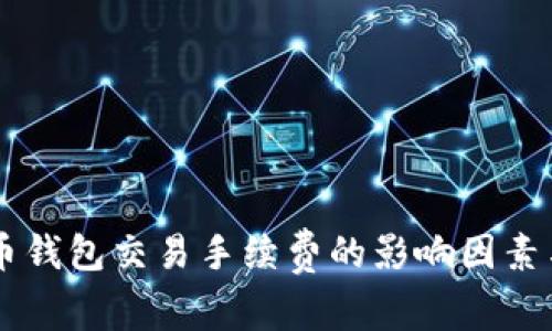 了解比特币钱包交易手续费的影响因素与计算方式