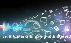 : IM钱包授权详解：安全使