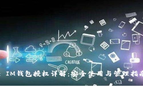 : IM钱包授权详解：安全使用与管理指南