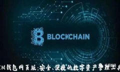 IM钱包网页版：安全、便捷