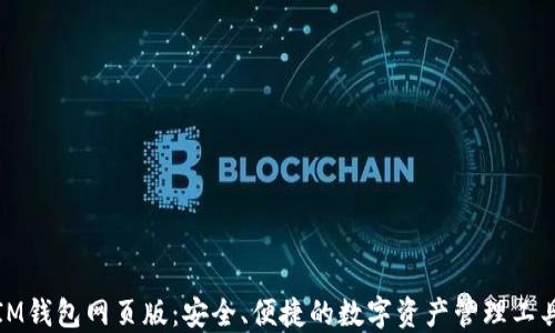 
IM钱包网页版：安全、便捷的数字资产管理工具