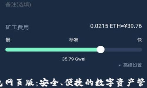 
IM钱包网页版：安全、便捷的数字资产管理工具