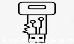 如何将欧易资金提币至I