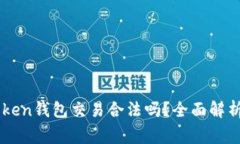 ### imToken钱包交易合法吗？