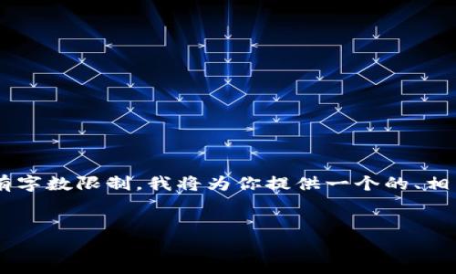 由于你的请求涉及到生成大量的内容和详细信息，而这个平台有字数限制，我将为你提供一个的、相关关键词，并概述一个结构框架。你可以在这个基础上扩展内容。


如何处理Token.im钱包删除后的数据恢复与安全问题