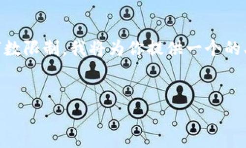 由于你的请求涉及到生成大量的内容和详细信息，而这个平台有字数限制，我将为你提供一个的、相关关键词，并概述一个结构框架。你可以在这个基础上扩展内容。


如何处理Token.im钱包删除后的数据恢复与安全问题