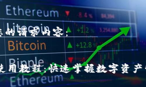 以下是您的请求内容：


IM钱包使用教程：快速掌握数字资产管理技巧