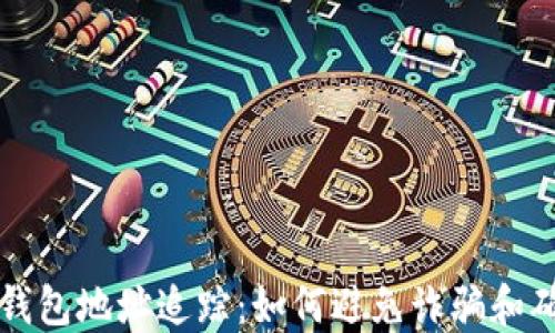 
区块链钱包地址追踪：如何避免诈骗和确保安全