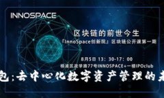 : IM钱包：去中心化数字资