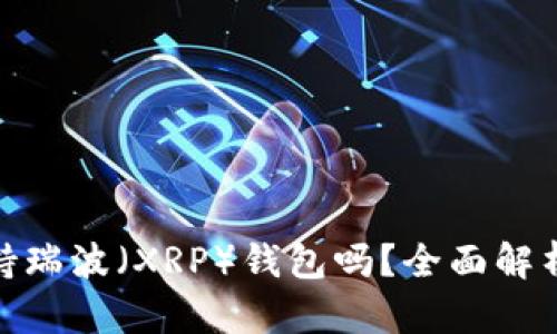 imToken支持瑞波（XRP）钱包吗？全面解析与功能介绍