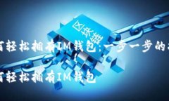 如何轻松拥有IM钱包：一步