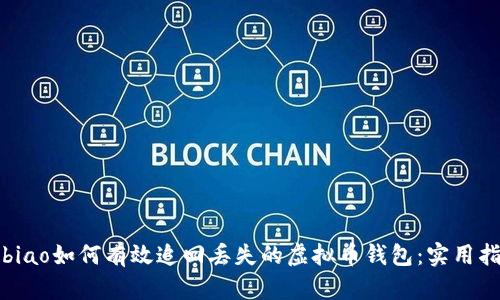 bibiao/bibiao如何有效追回丢失的虚拟币钱包：实用指南与技巧