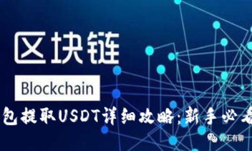 IM钱包提取USDT详细攻略：新手必看指南